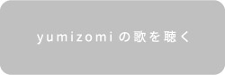 yumizomi3